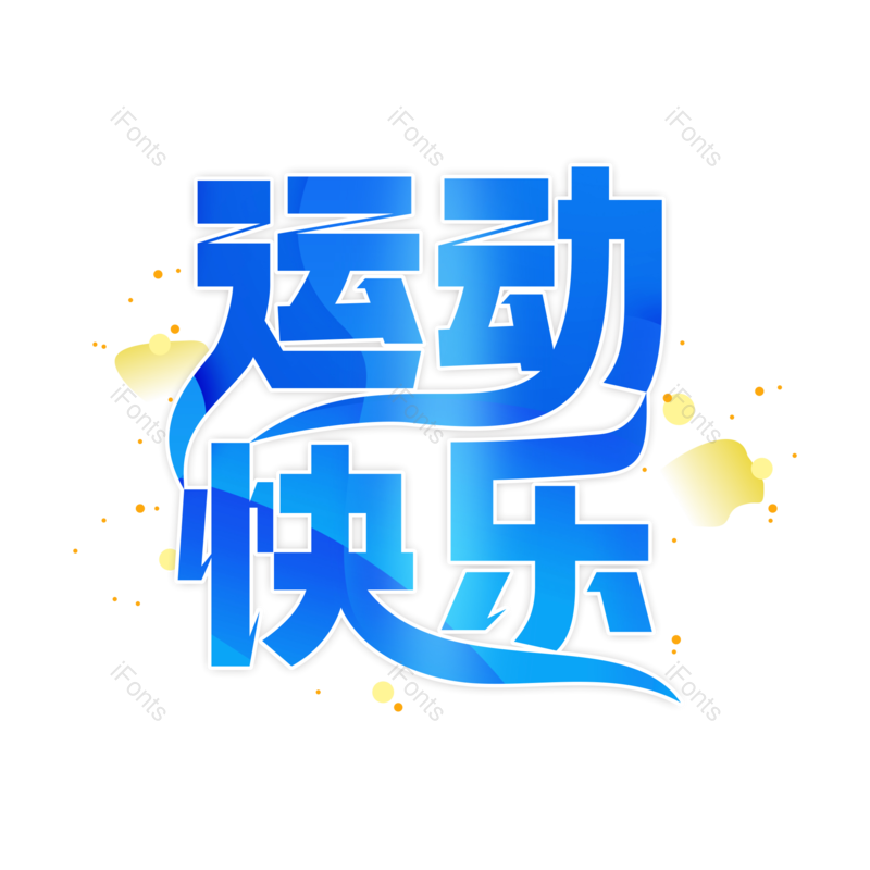 艺术字图片,蓝色元素,运动PNG,运动会免抠素材